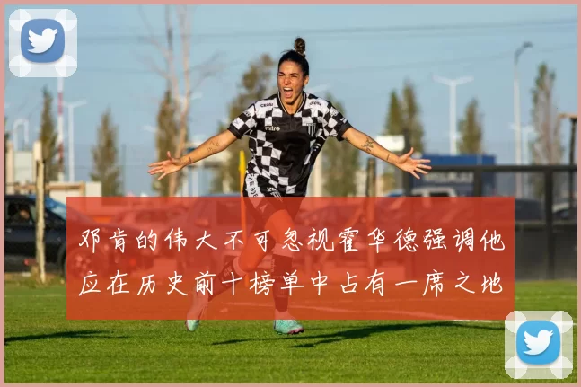 邓肯的伟大不可忽视霍华德强调他应在历史前十榜单中占有一席之地