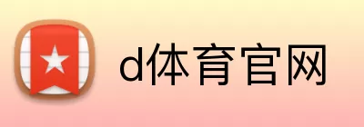 d体育官网 logo